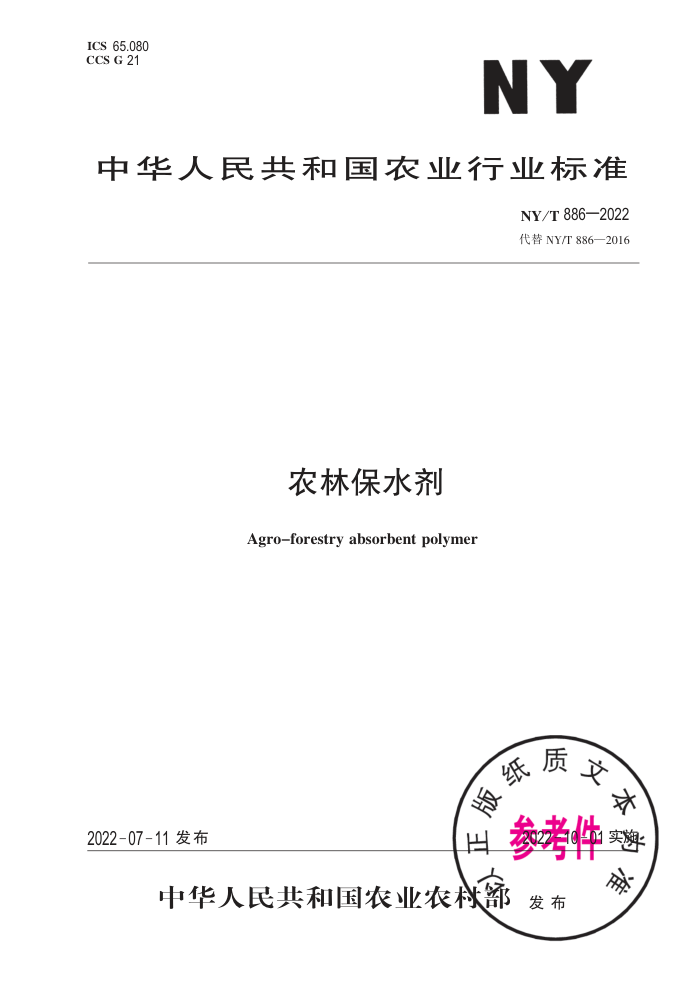 NY/T 886-2022 ũֱˮ