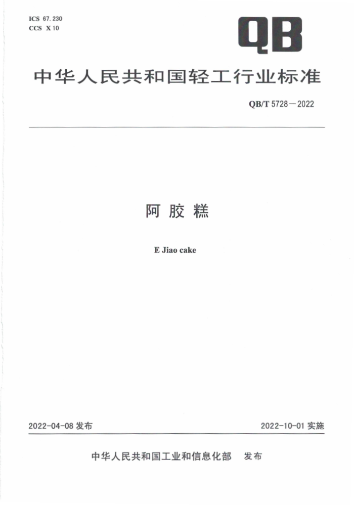 QB/T 5728-2022 
