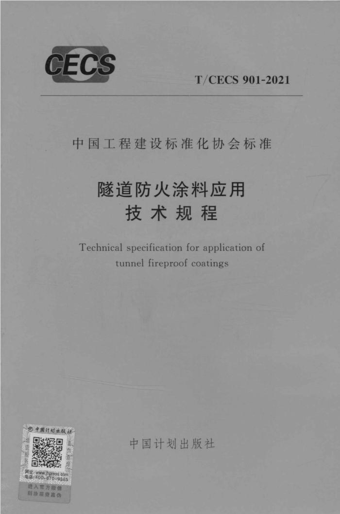 T/CECS 901-2021 隧道防火涂料应用技术规程