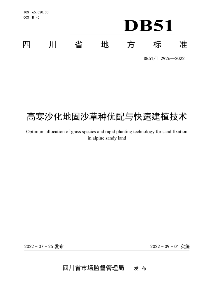 DB51/T 2926-2022 ߺɳعɳٽֲ