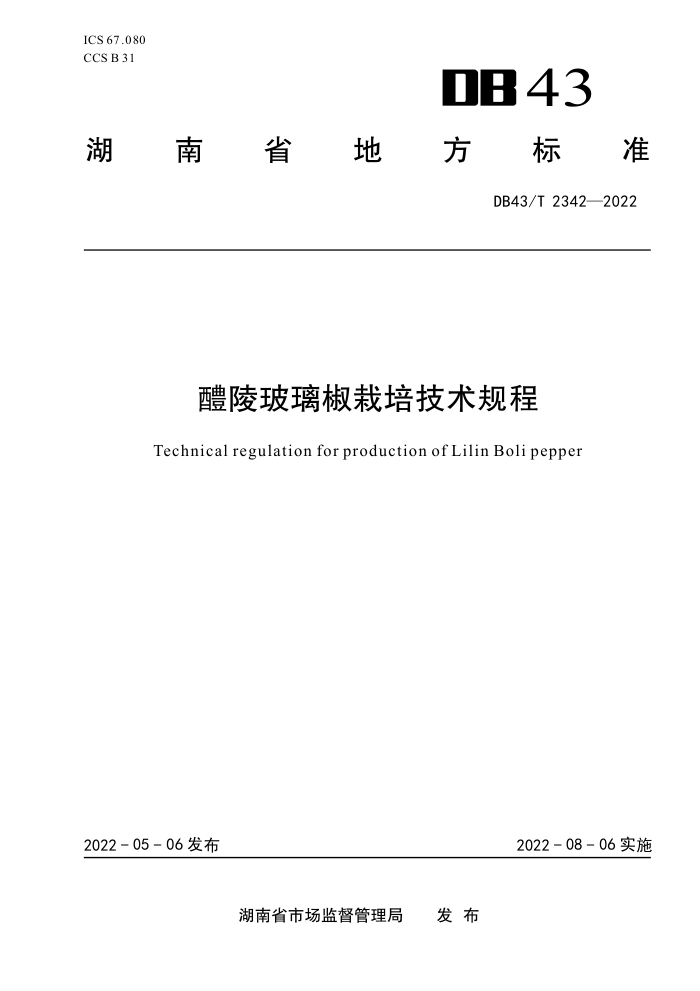 DB43/T 2342-2022 겣༼