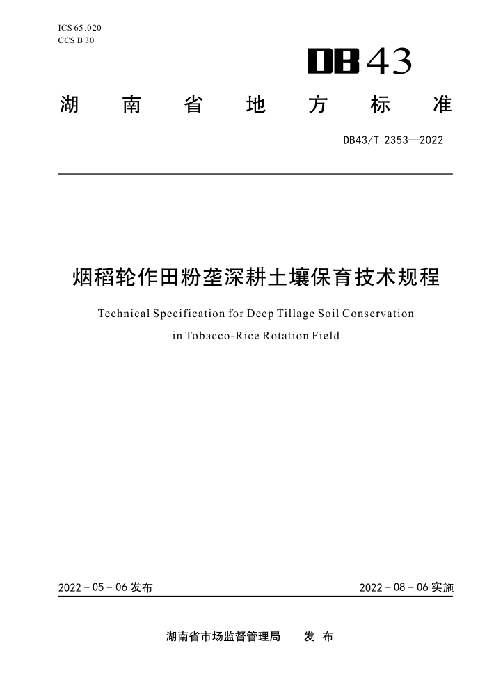 DB43/T 2353-2022 ̵¢