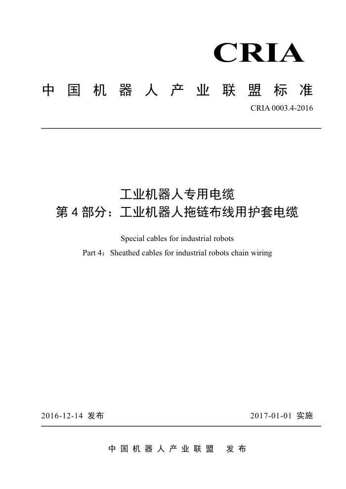CRIA 0003.4-2016 工业机器人专用电缆 第4部分:工业机器人拖链布线用护套电缆