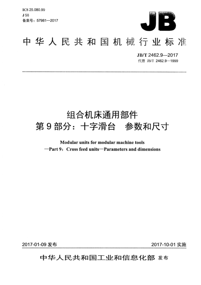 JB/T 2462.9-2017 组合机床通用部件 第9部分:十字滑台 参数和尺寸