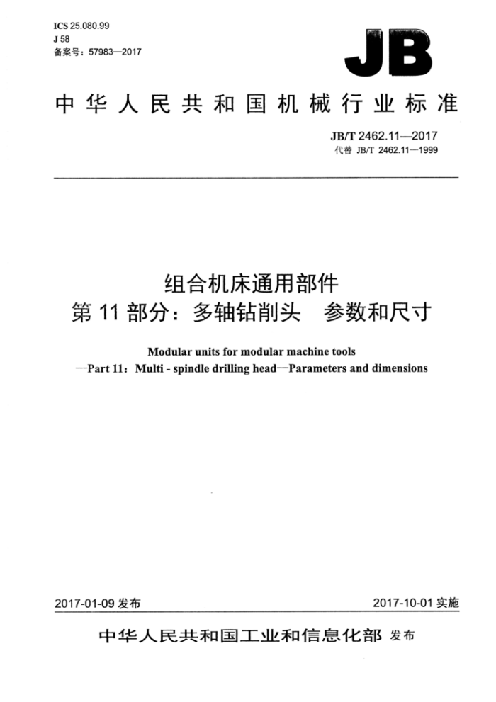JB/T 2462.11-2017 组合机床通用部件 第11部分:多轴钻削头 参数和尺寸