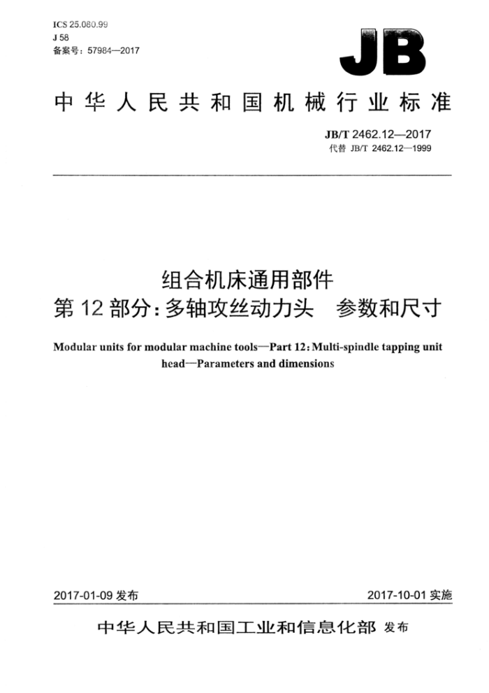 JB/T 2462.12-2017 组合机床通用部件 第12部分:多轴攻丝动力头 参数和尺寸