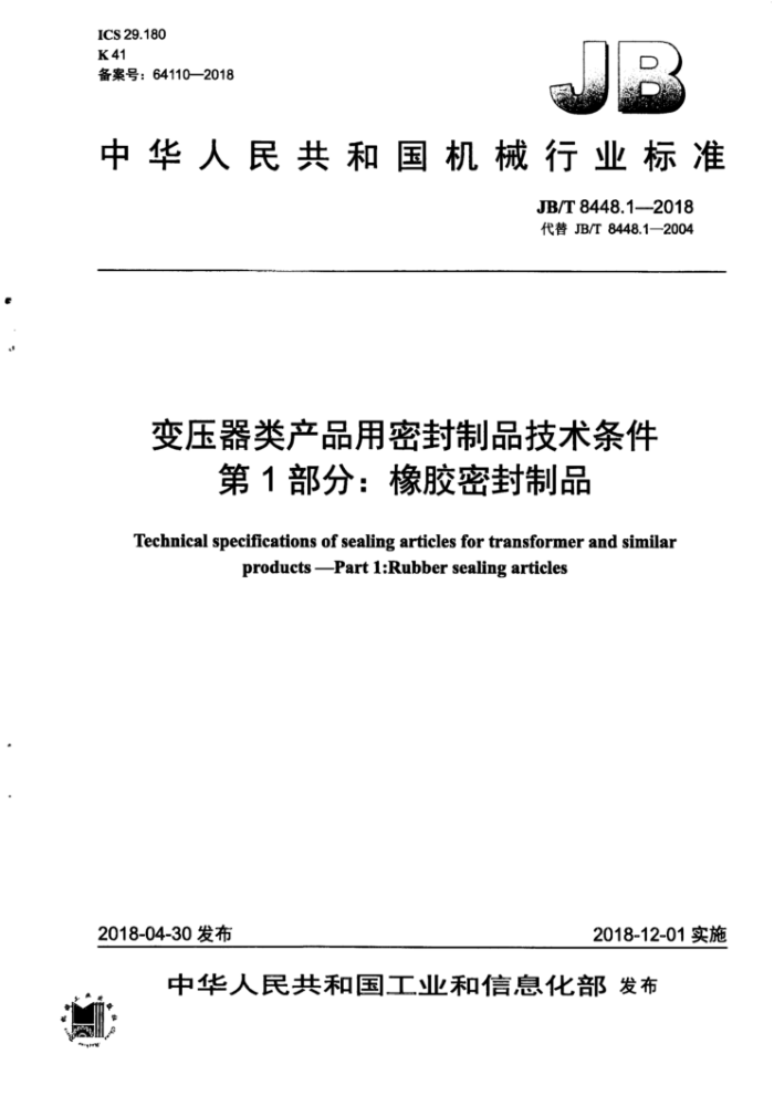 JB/T 8448.1-2018 变压器类产品用密封制品技术条件 第1部分:橡胶密封制品