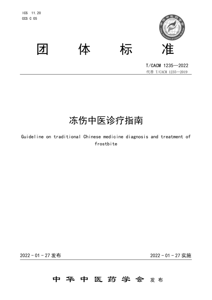 T/CACM 1235-2022 ҽָ