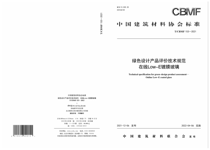 T/CBMF 153-2021 绿色设计产品评价技术规范 在线Low-E节能镀膜玻璃