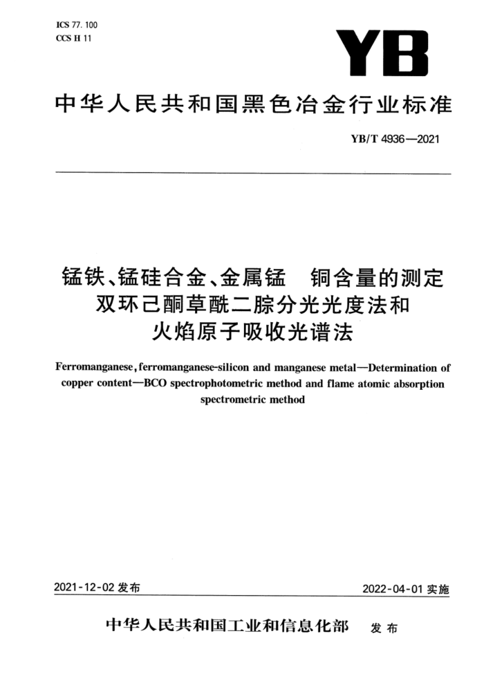 YB/T 4936-2021 锰铁、锰硅合金、金属锰 铜含量的测定 双环己酮草酰二腙分光光度法和火焰原子吸收光谱法