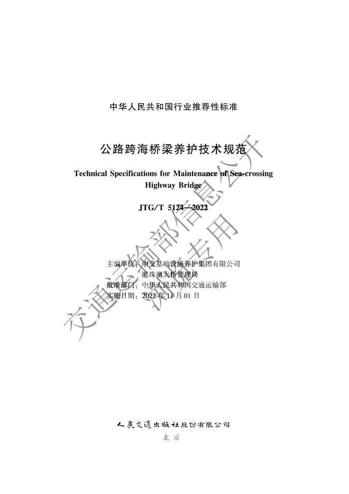 JTG/T 5124-2022 公路跨海桥梁养护技术规范