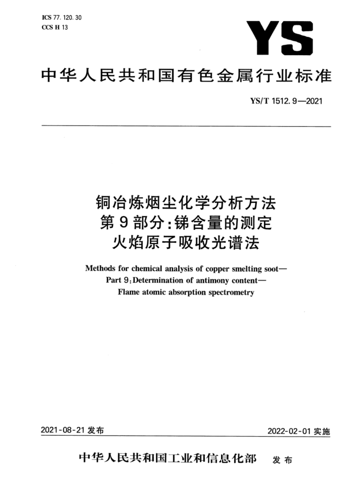 YS/T 1512.9-2021 铜冶炼烟尘化学分析方法 第9部分:锑含量的测定 火焰原子吸收光谱法