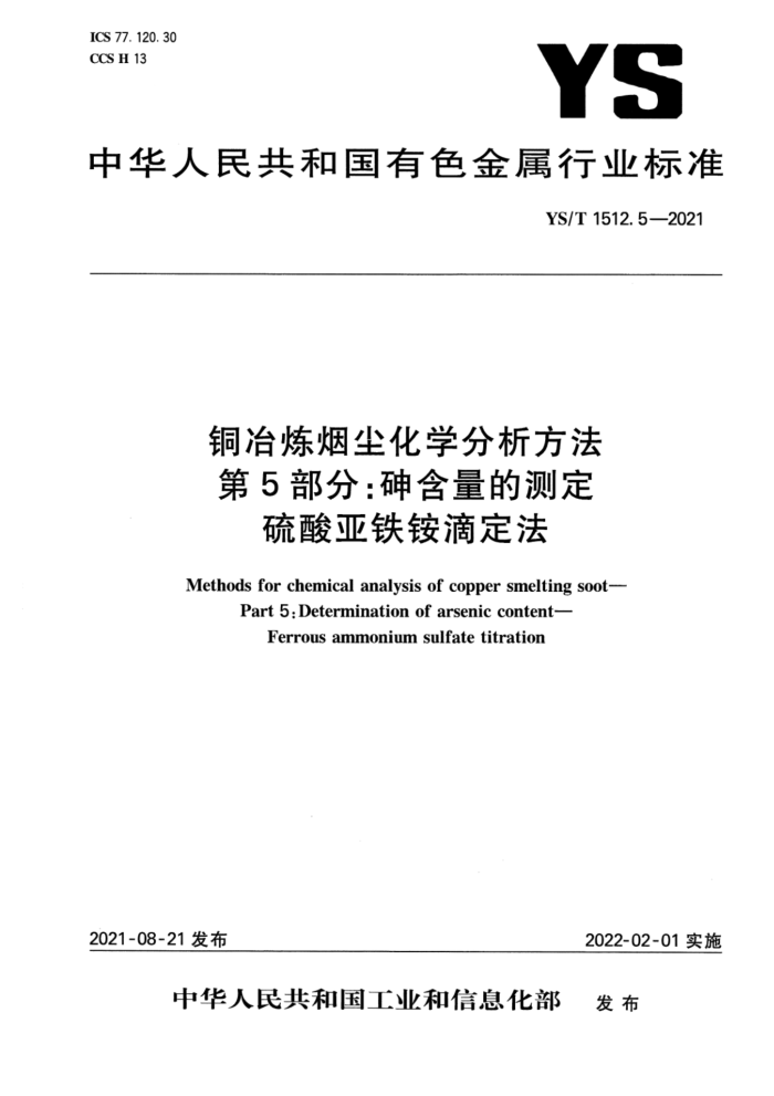 YS/T 1512.5-2021 铜冶炼烟尘化学分析方法 第5部分:砷含量的测定 硫酸亚铁铵滴定法