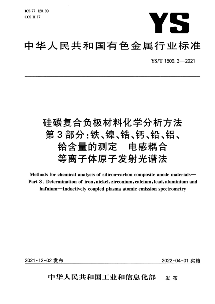 YS/T 1509.3-2021 硅碳复合负极材料化学分析方法 第3部分:铁、镍、锆、钙、铅、铝、铪含量的测定 电感耦合等离子体原子发射光谱法