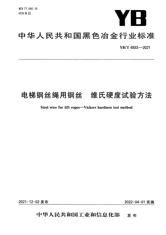 YB/T 4933-2021 电梯钢丝绳用钢丝 维氏硬度试验方法