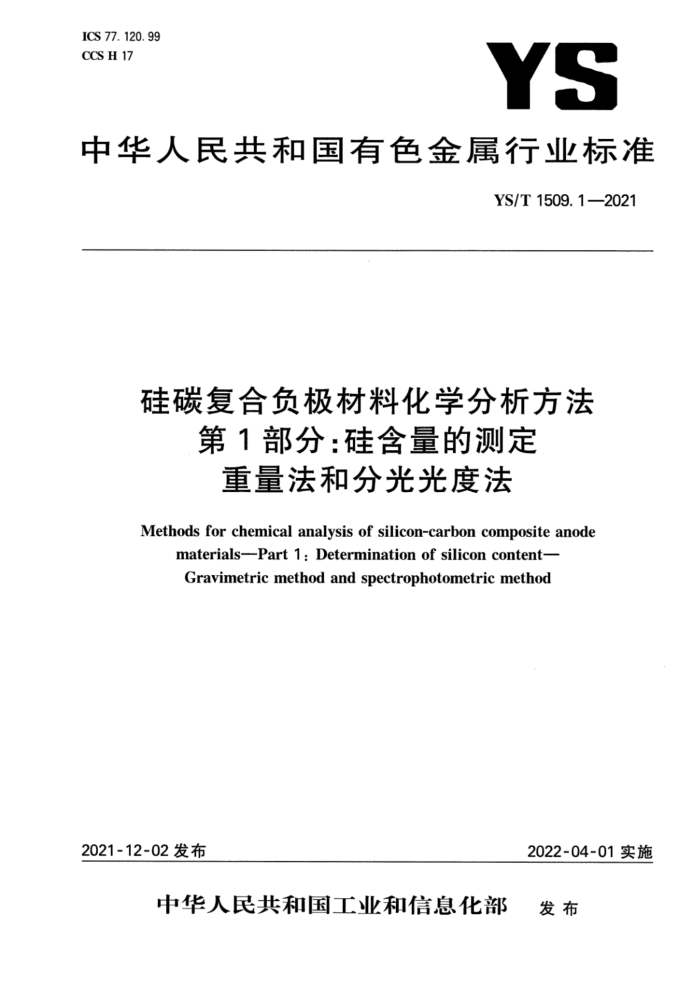 YS/T 1509.1-2021 硅碳复合负极材料化学分析方法 第1部分:硅含量的测定 重量法和分光光度法