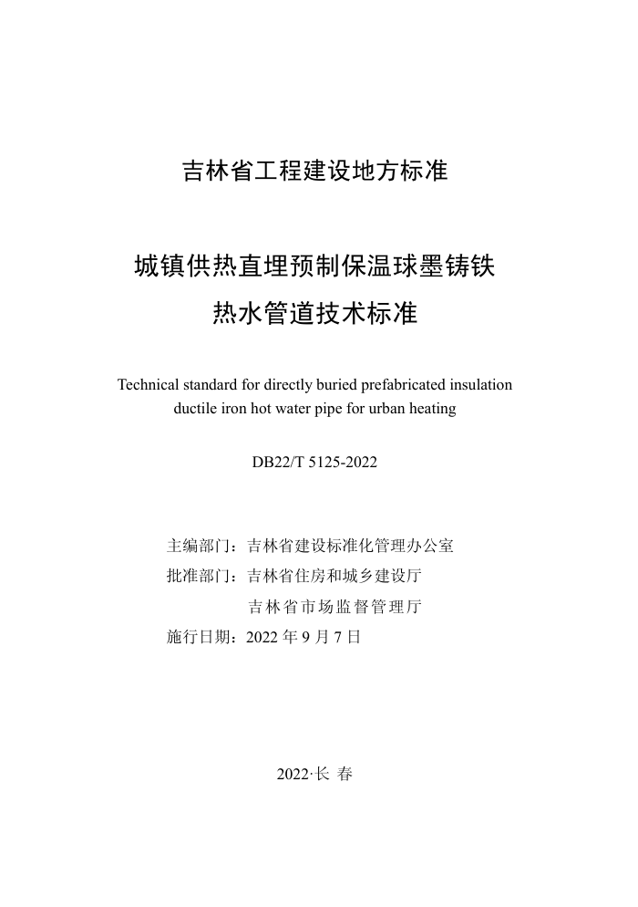 DB22/T 5125-2022 城镇供热直埋预制保温球墨铸铁热水管道技术标准