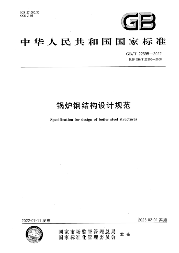 GB/T 22395-2022 锅炉钢结构设计规范