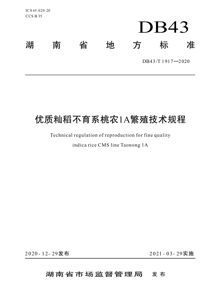 DB43/T 1917-2020 ̵ϵũ1AֳҎ