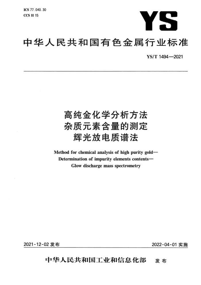 YS/T 1494-2021 高纯金化学分析方法 杂质元素含量的测定 辉光放电 质谱法