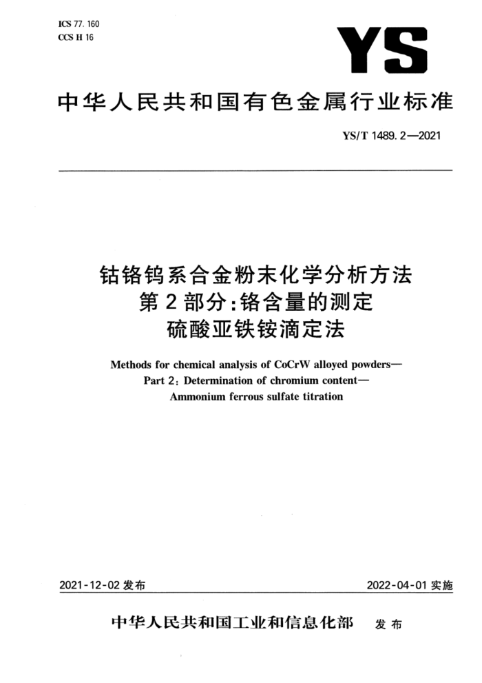 YS/T 1489.2-2021 钴铬钨系合金粉末化学分析方法 第2部分:铬含量的测定 硫酸亚铁铵滴定法