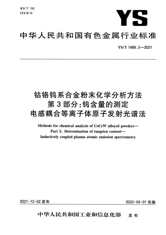 YS/T 1489.3-2021 钴铬钨系合金粉末化学分析方法 第3部分:钨含量的测定 电感耦合等离子体原子 发射光谱法