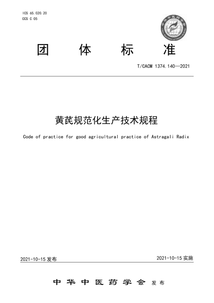 T/CACM 1374.140-2021 ι淶