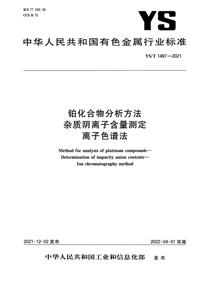 YS/T 1497-2021 铂化合物分析方法 杂质阴离子含量测定 离子色谱法