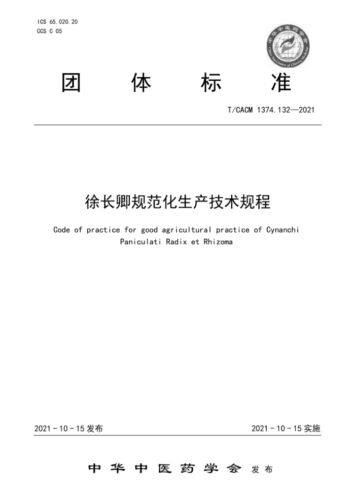T/CACM 1374.132-2021 쳤淶