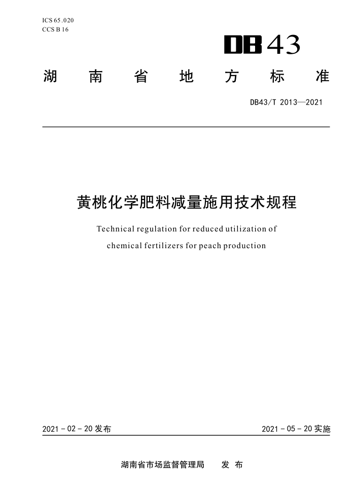 DB43/T 2013-2021 һѧϼʩü