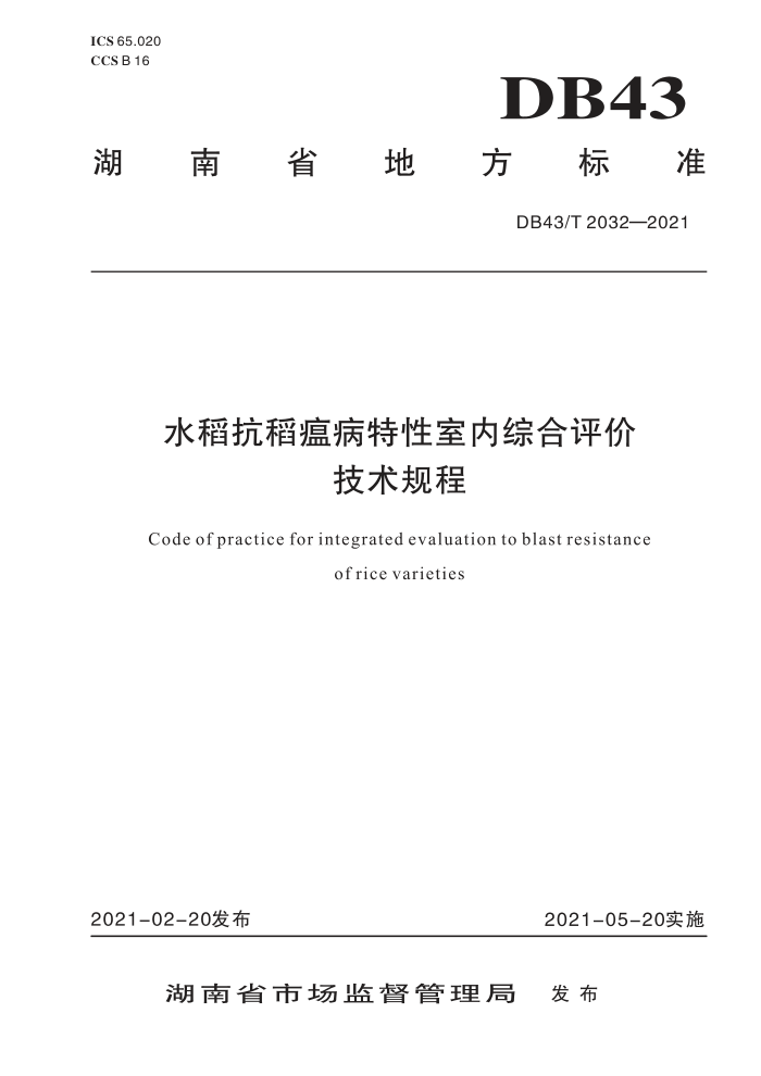 DB43/T 2032-2021 ˮۺۼ