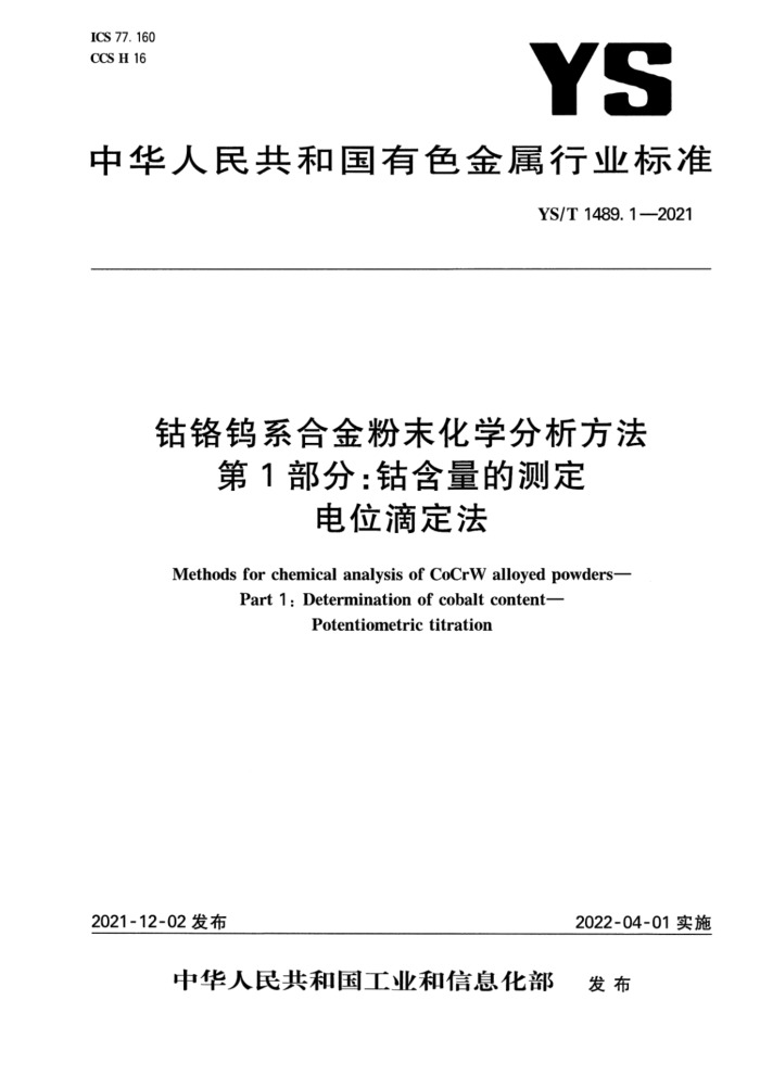 YS/T 1489.1-2021 钴铬钨系合金粉末化学分析方法 第1部分:钴含量的测定 电位滴定法