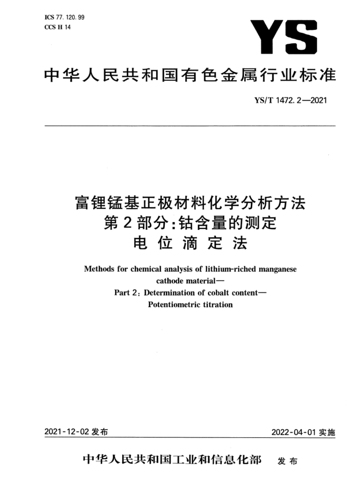 YS/T 1472.2-2021 富锂锰基正极材料化学分析方法 第2部分:钴含量的测定 电位滴定法
