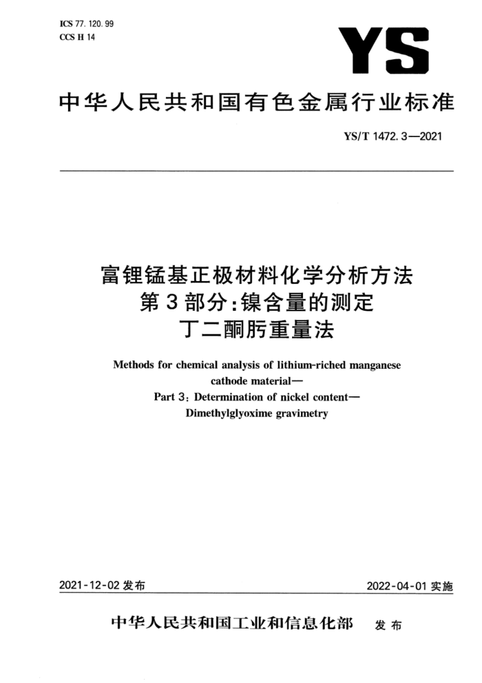 YS/T 1472.3-2021 富锂锰基正极材料化学分析方法 第3部分:镍含量的测定 丁二酮肟重量法