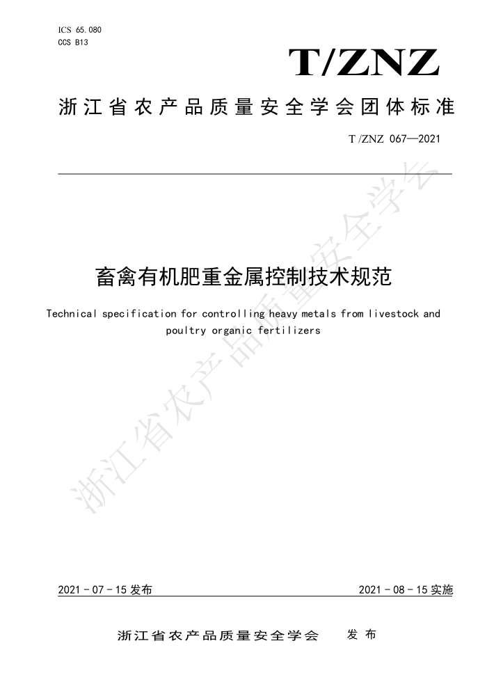 T/ZNZ 067-2021 лؽƼ淶