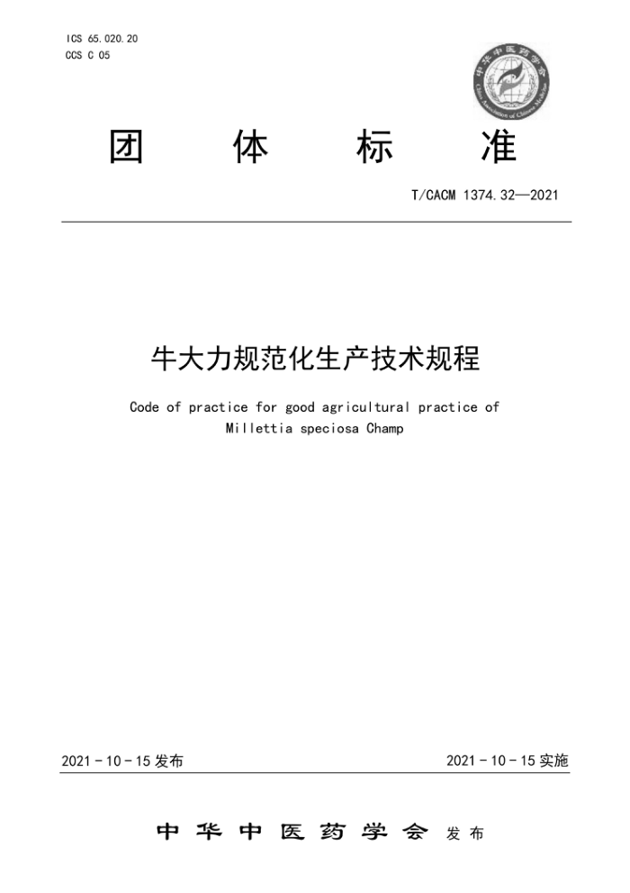T/CACM 1374.32-2021 ţ淶