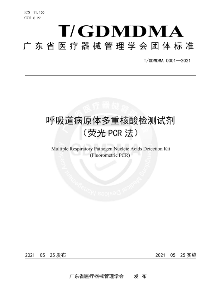 T/GDMDMA 0001-2021 ԭغԼӫPCR