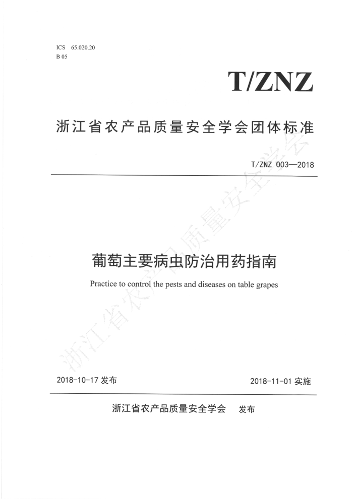 T/ZNZ 003-2018 Ҫҩָ