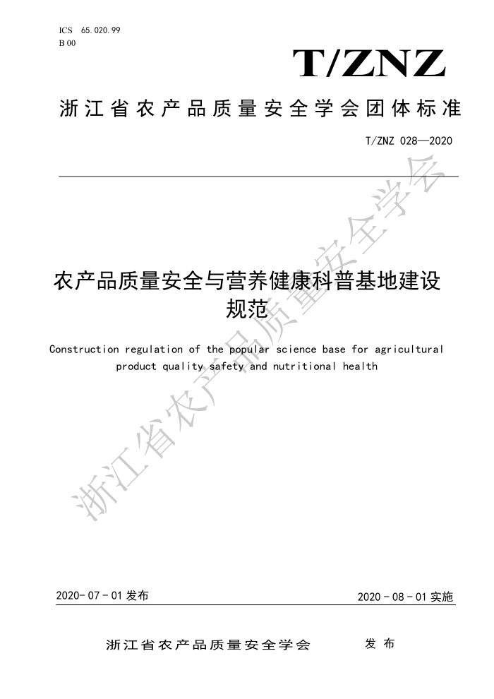 T/ZNZ 028-2020 ũƷȫӪջؽ淶