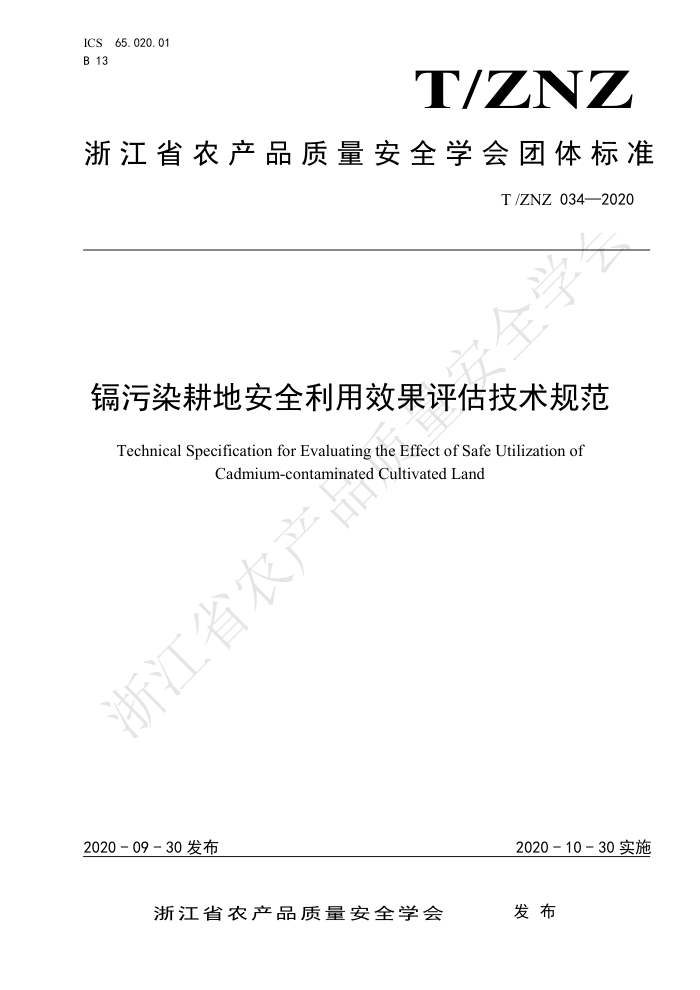 T/ZNZ 034-2020 ȾذȫЧ淶