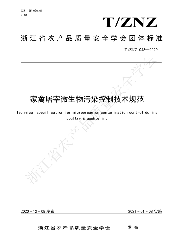 T/ZNZ 043-2020 ΢ȾƼ淶