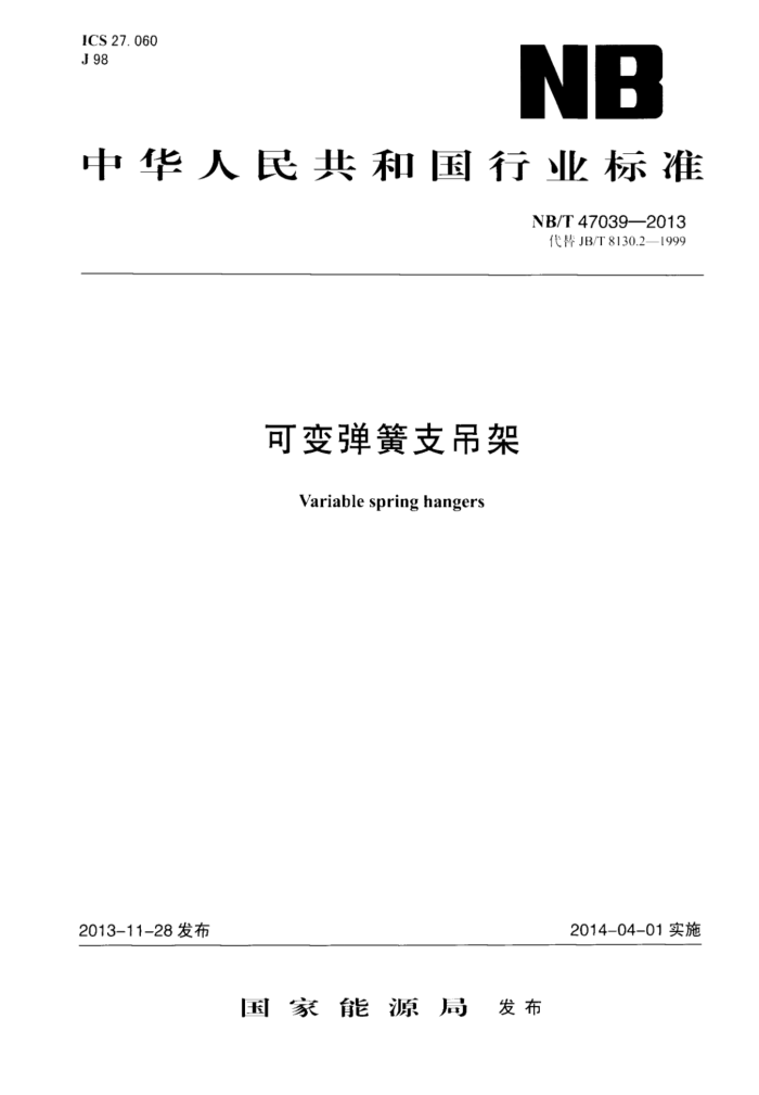 NB/T 47039-2013 可变弹簧支吊架