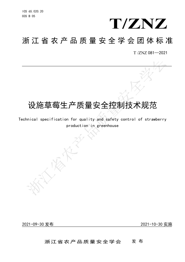 T/ZNZ 081-2021 ʩݮȫƼ淶