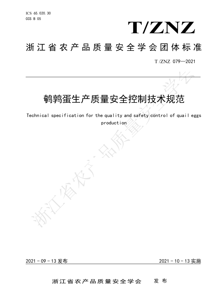 T/ZNZ 079-2021 ȵȫƼ淶