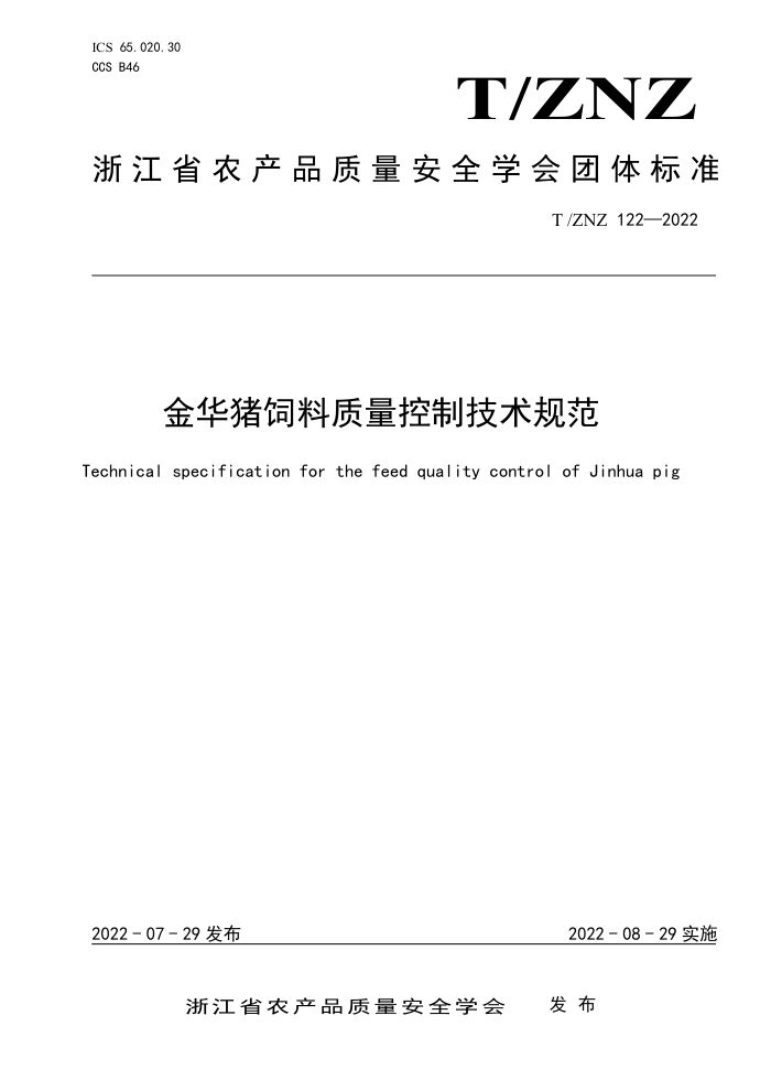 T/ZNZ 122-2022 Ƽ淶