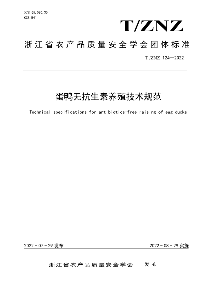 T/ZNZ 124-2022 Ѽ޿ֳ淶