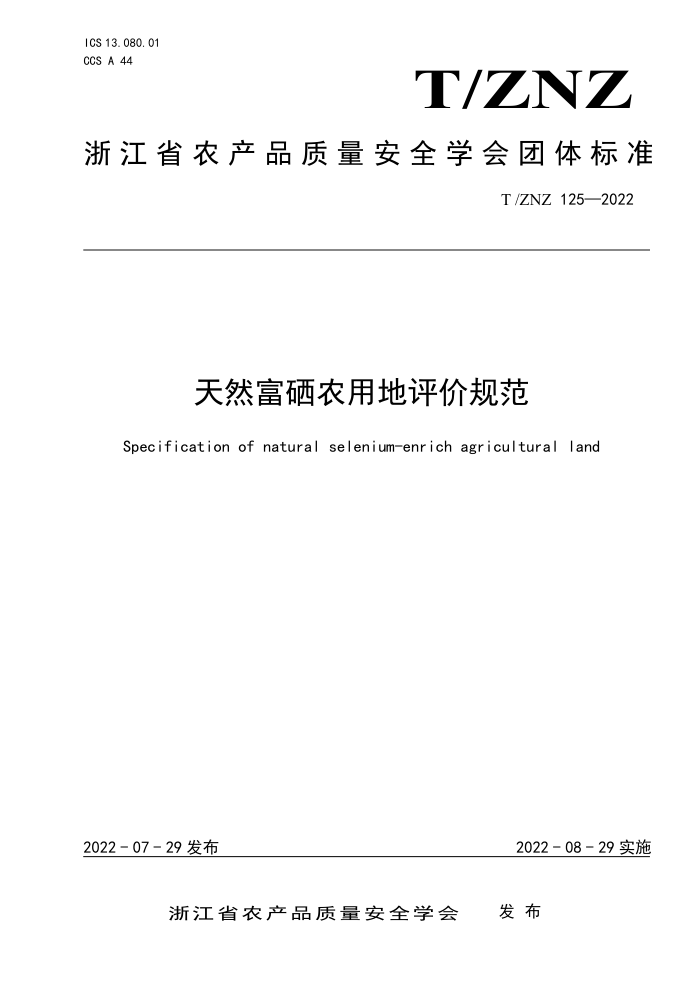 T/ZNZ 125-2022 Ȼũõ۹淶