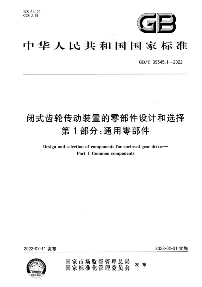 GB/T 39545.1-2022 闭式齿轮传动装置的零部件设计和选择 第1部分:通用零部件