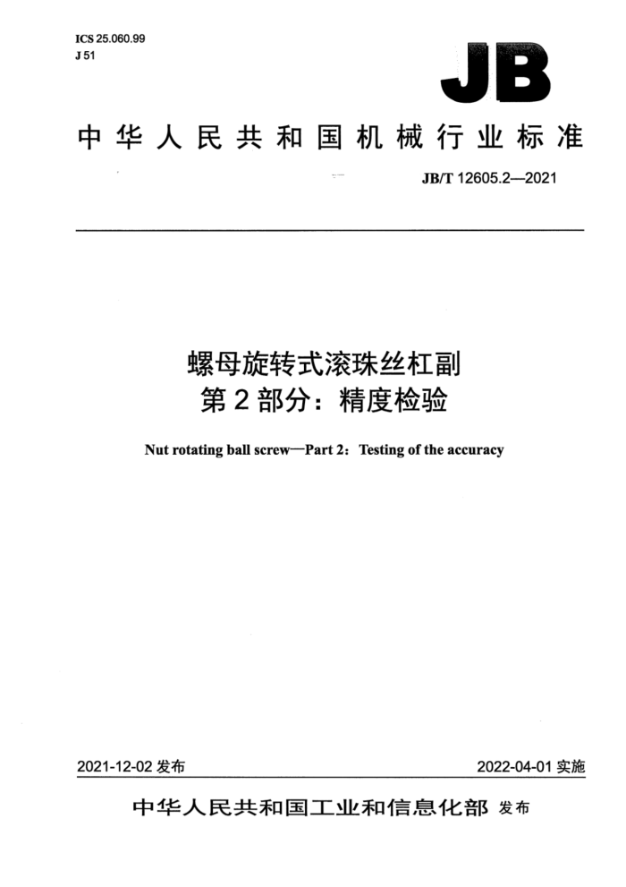 JB/T 12605.2-2021 螺母旋转式滚珠丝杠副 第2部分:精度检验