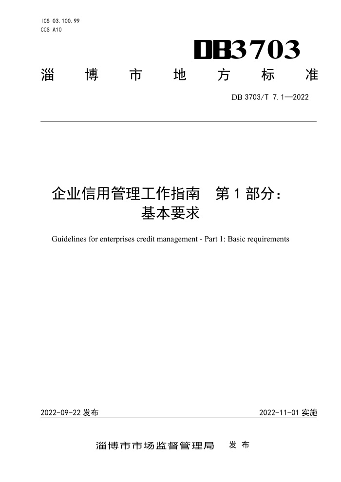 DB3703/T 7.1-2022 ҵùָ 1֣Ҫ